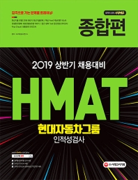 HMAT 현대자동차그룹 인적성검사: 종합편(2019상반기)